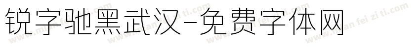 锐字驰黑武汉字体转换