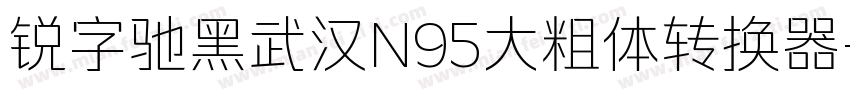 锐字驰黑武汉N95大粗体转换器字体转换