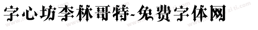 字心坊李林哥特字体转换