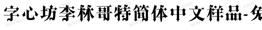 字心坊李林哥特简体中文样品字体转换