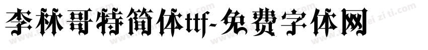 李林哥特简体ttf字体转换