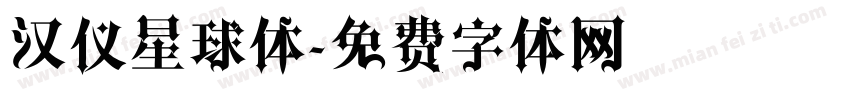 汉仪星球体字体转换