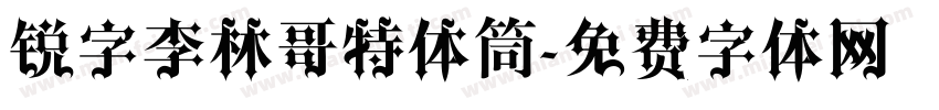 锐字李林哥特体筒字体转换
