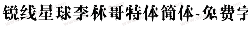 锐线星球李林哥特体简体字体转换