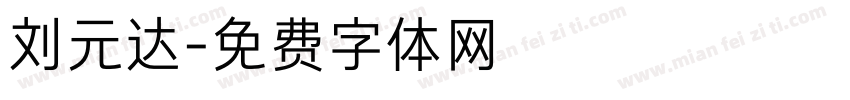 刘元达字体转换