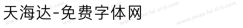 天海达字体转换
