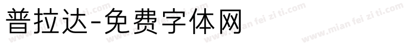 普拉达字体转换