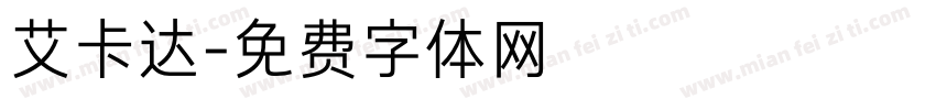 艾卡达字体转换