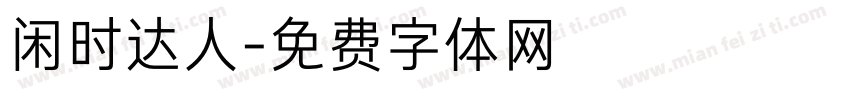 闲时达人字体转换