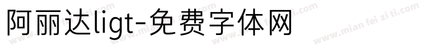 阿丽达ligt字体转换