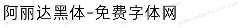 阿丽达黑体字体转换