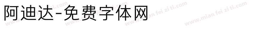 阿迪达字体转换