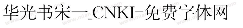 华光书宋一_CNKI字体转换