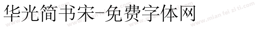 华光简书宋字体转换