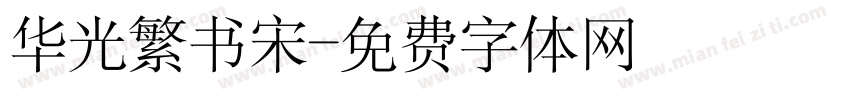 华光繁书宋字体转换