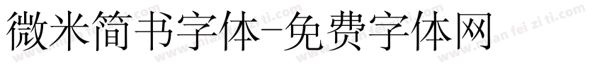 微米简书字体字体转换