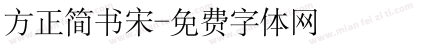 方正简书宋字体转换
