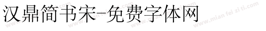 汉鼎简书宋字体转换
