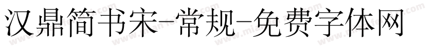 汉鼎简书宋-常规字体转换