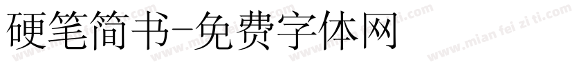 硬笔简书字体转换