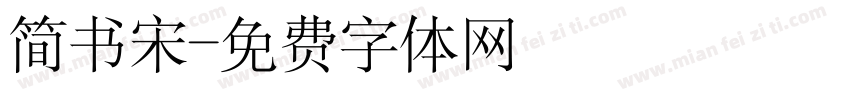 简书宋字体转换