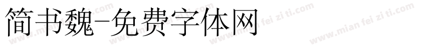 简书魏字体转换