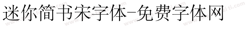 迷你简书宋字体字体转换