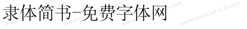 隶体简书字体转换