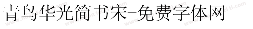 青鸟华光简书宋字体转换