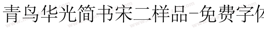 青鸟华光简书宋二样品字体转换