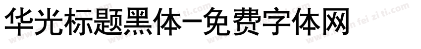 华光标题黑体字体转换