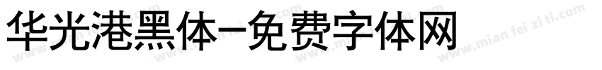 华光港黑体字体转换