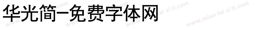 华光简字体转换