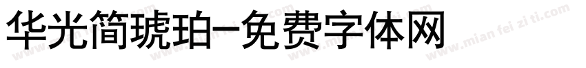 华光简琥珀字体转换