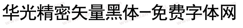 华光精密矢量黑体字体转换