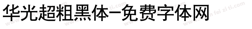 华光超粗黑体字体转换