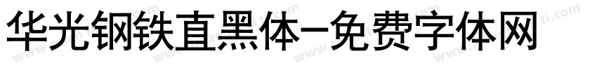 华光钢铁直黑体字体转换