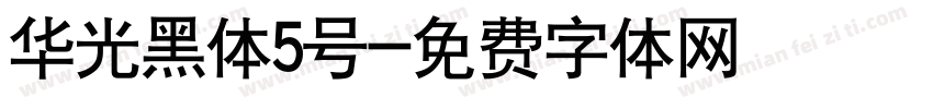 华光黑体5号字体转换