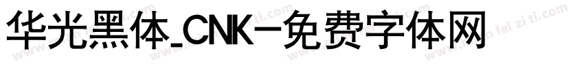 华光黑体_CNK字体转换