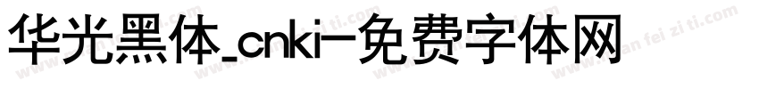 华光黑体_cnki字体转换
