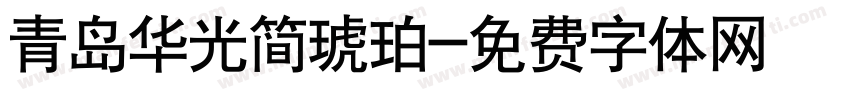 青岛华光简琥珀字体转换