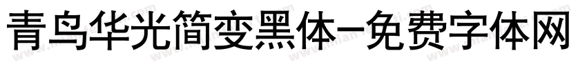 青鸟华光简变黑体字体转换
