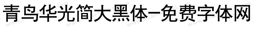 青鸟华光简大黑体字体转换