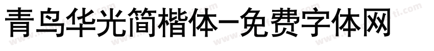 青鸟华光简楷体字体转换