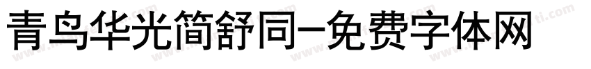 青鸟华光简舒同字体转换