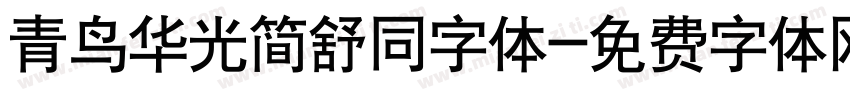 青鸟华光简舒同字体字体转换