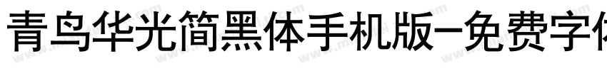 青鸟华光简黑体手机版字体转换