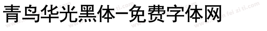 青鸟华光黑体字体转换