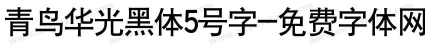 青鸟华光黑体5号字字体转换