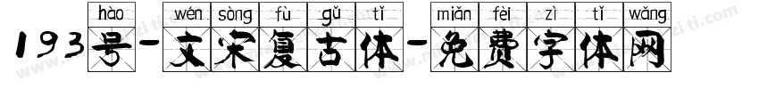 193号-文宋复古体字体转换